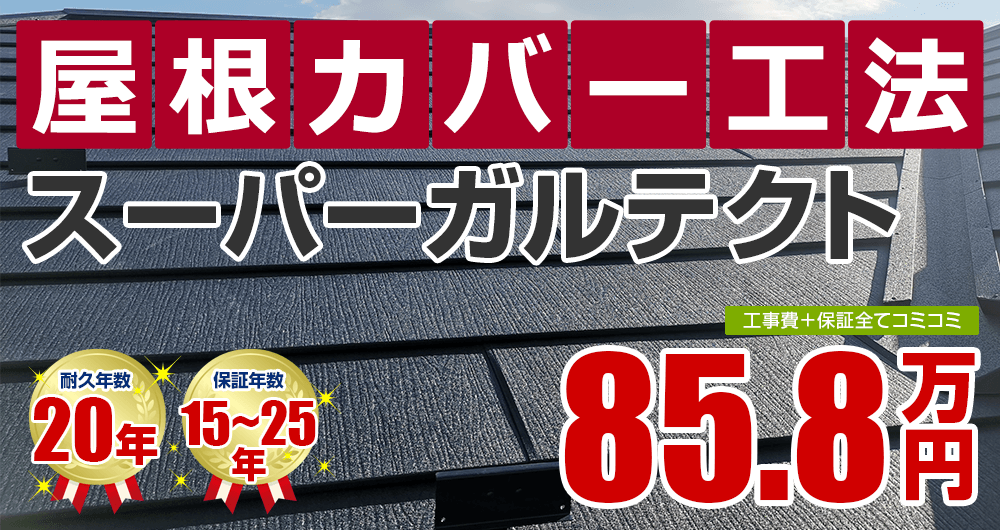 屋根カバー工法塗装 85.8万円