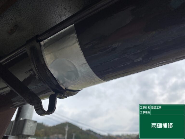 防水テープで補修
