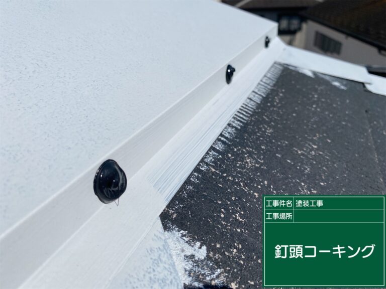 固定釘頭のシーリング防水