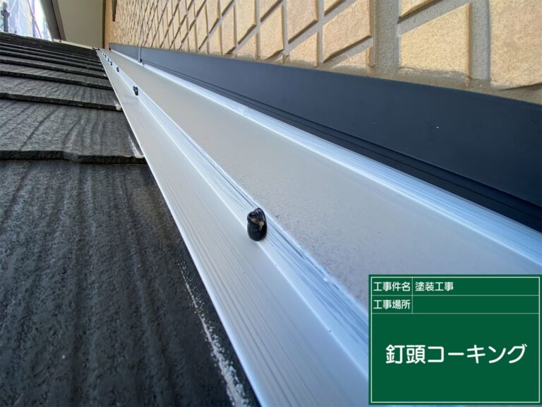 固定釘頭のシーリング防水