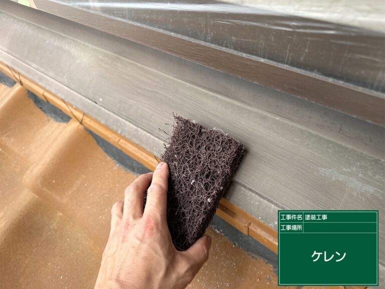 ケレンで塗料の密着を良くします