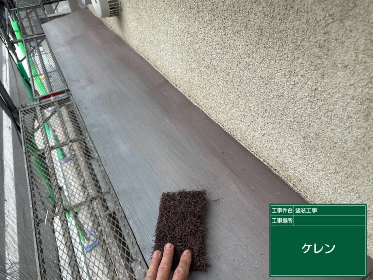 ケレンで塗料の密着を良くします