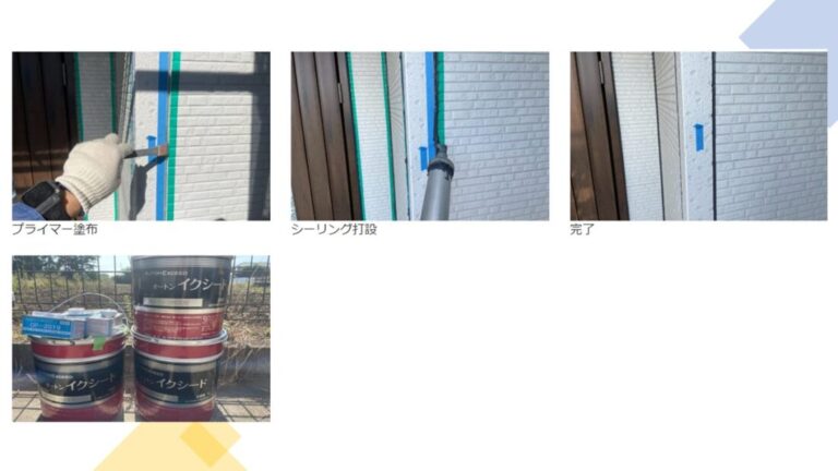 今回は、耐久性が良いイクシードを使用しました。色彩デザインでは基本的にフッ素と無機にはこちらのイクシードが標準だ使用させてもらいます。シーリング材にも種類があります、必ず確認しましょう!!