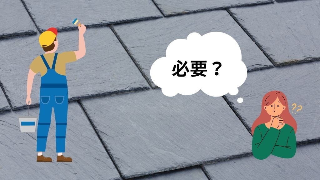 コロニアル屋根に塗り替えは必要？