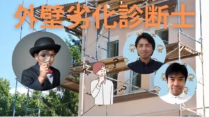 外装劣化診断士とは？外壁診断士や雨漏り鑑定士との違い