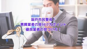 坂戸市で警戒すべき！悪質業者の見分け方と安心できる優良業者ガイド