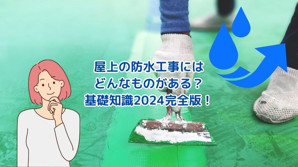 屋上防水の種類｜防水工事の基礎知識【2024年度完全版】