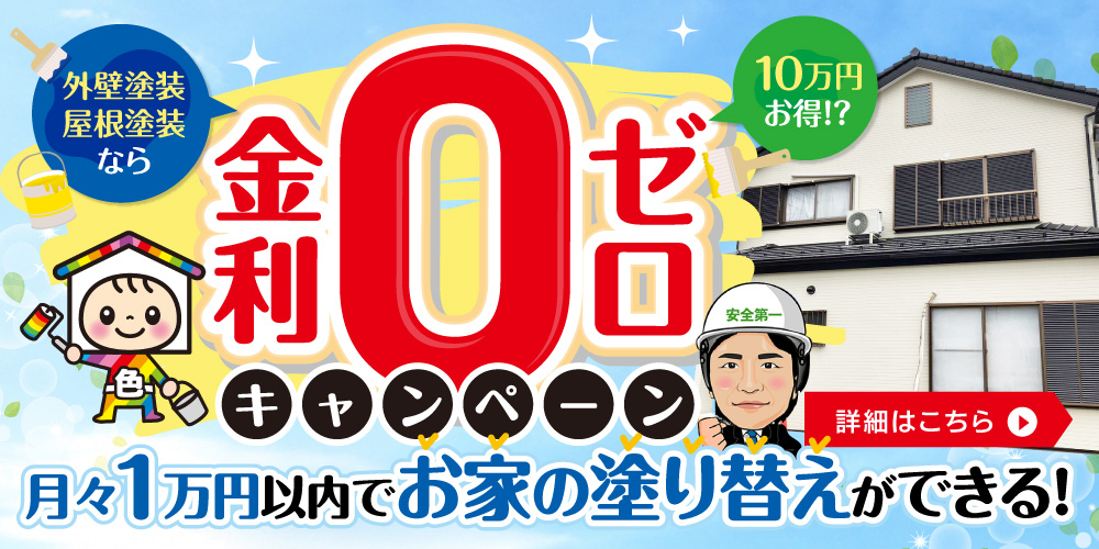 金利0円キャンペーン