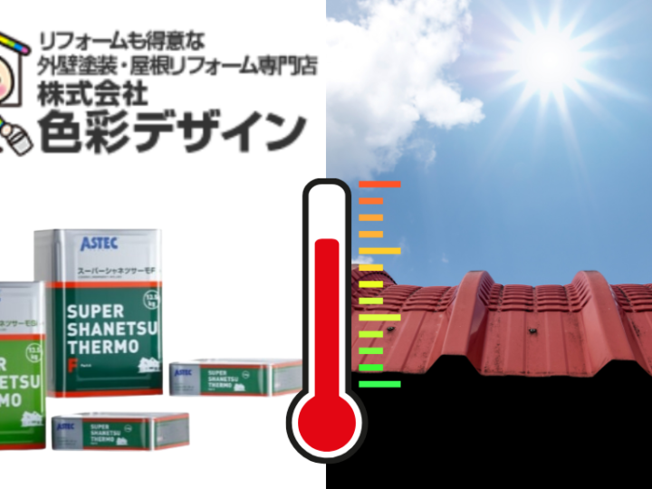 1_スーパーシャネツサーモFとスーパーシャネツサーモSiの違いは？屋根用遮熱塗料の特徴！