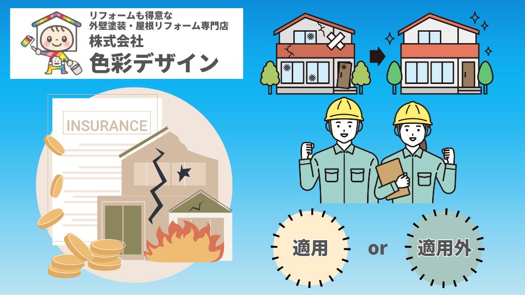 外壁修理に火災保険が使えるって本当？｜【色彩デザインは東松山市の外壁塗装専門家】