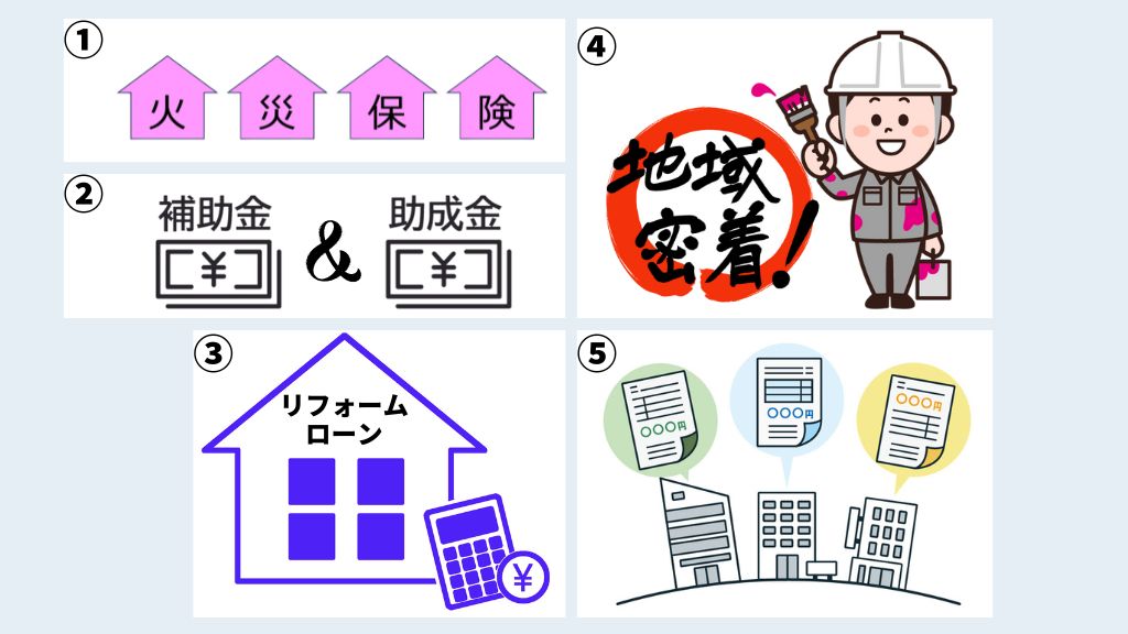 外壁塗装でお金がないときの5つの解決方法