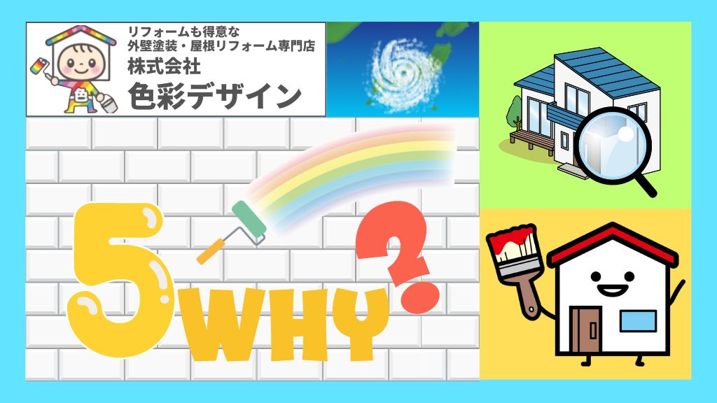 台風前に屋根・外壁の塗り替えをおこなうべき5つの理由