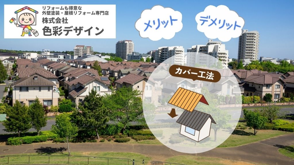 屋根修理をカバー工法で行うメリット・デメリット｜【色彩デザインは東松山市の屋根塗装専門家】