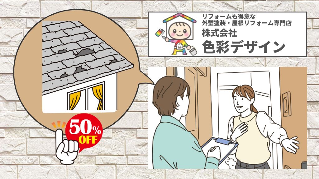 屋根修理の飛び込み営業には要注意！｜【色彩デザインは東松山市の屋根塗装専門家】