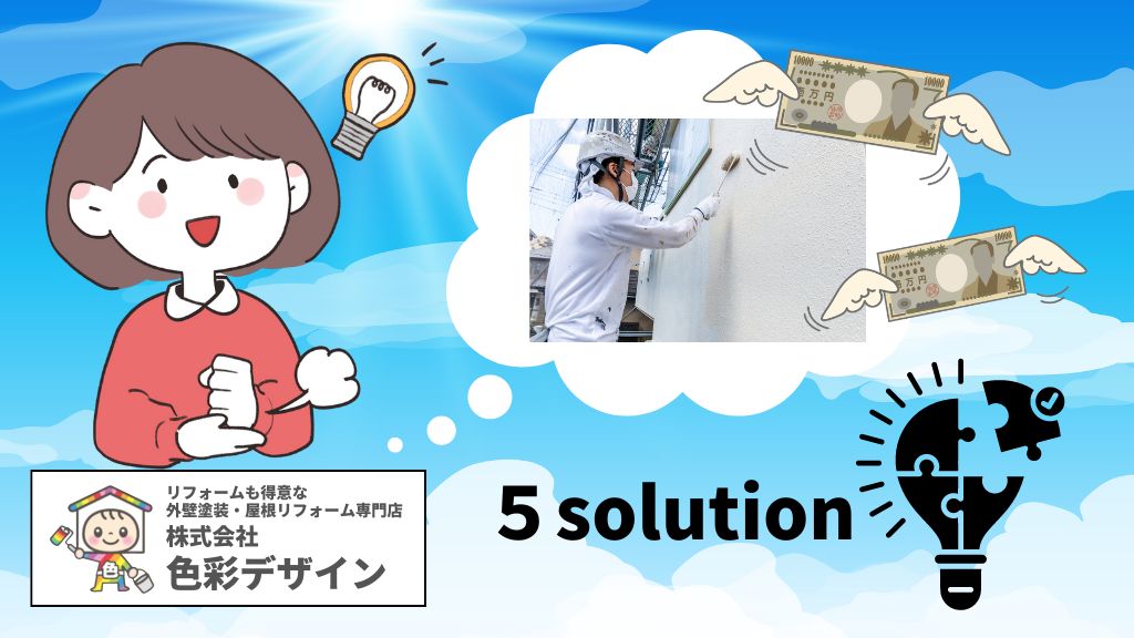 外壁塗装でお金がないときの5つの解決方法！絶対NG行動はコレ！