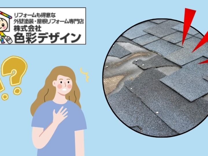 パミールの屋根の不具合の特徴は？適切な対処方法を株式会社色彩デザインが解説！