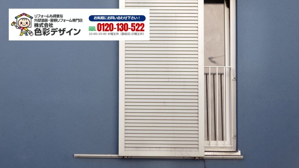 色彩デザインなら｜雨戸かシャッターかを「窓の使い方」と「見積条件」で決め切れる