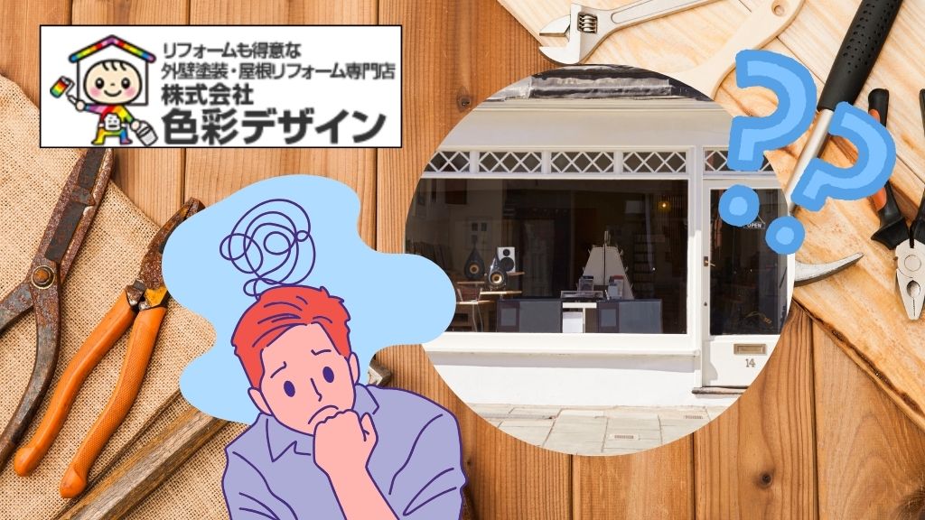 店舗の外観は自分でDIYできる？理想を叶えるための5つのポイント！