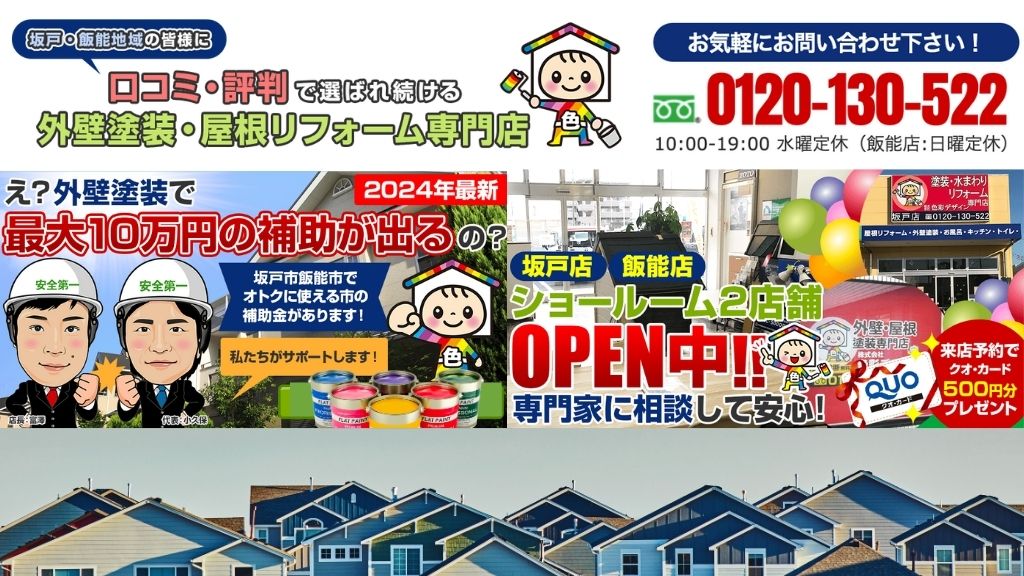 日高市の外壁塗装・屋根塗装は色彩デザインにご相談ください