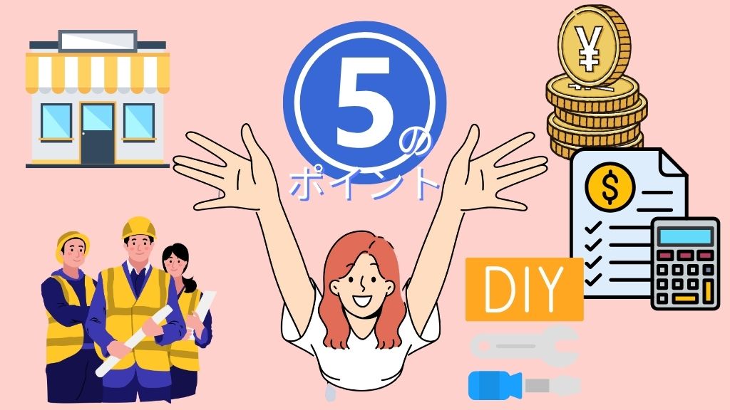 【店舗DIY】理想の外観を叶える5つのポイント