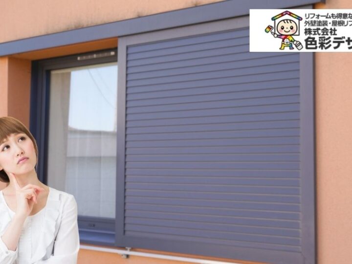 雨戸とは？シャッターとの違いと後悔しない選び方