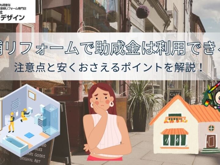 店舗リフォームで助成金は利用できる？