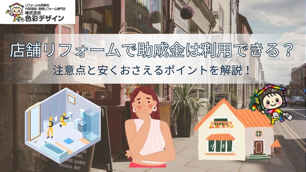 店舗リフォームで助成金は利用できる？