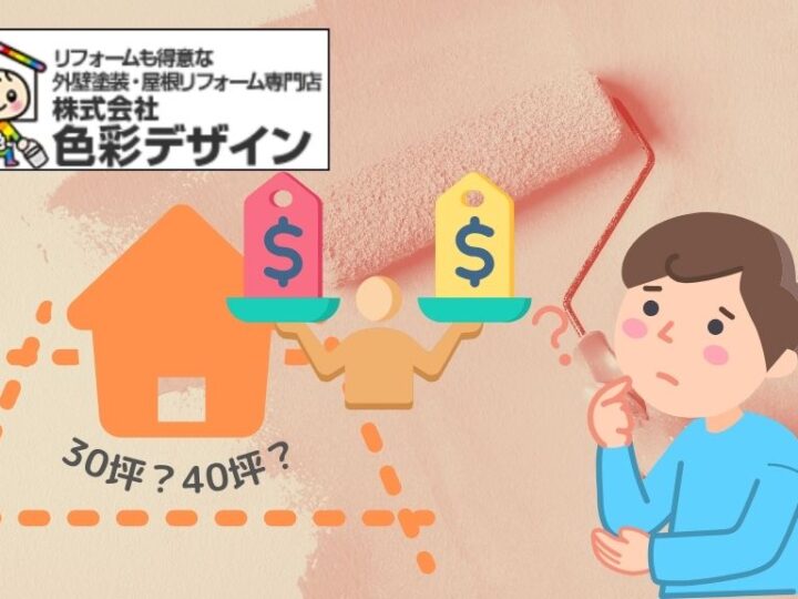 屋根塗装・外壁塗装するとき「30坪」と「40坪」で相場にはどれくらいの差があるのか｜【色彩デザインは東松山市の屋根塗装専門家】