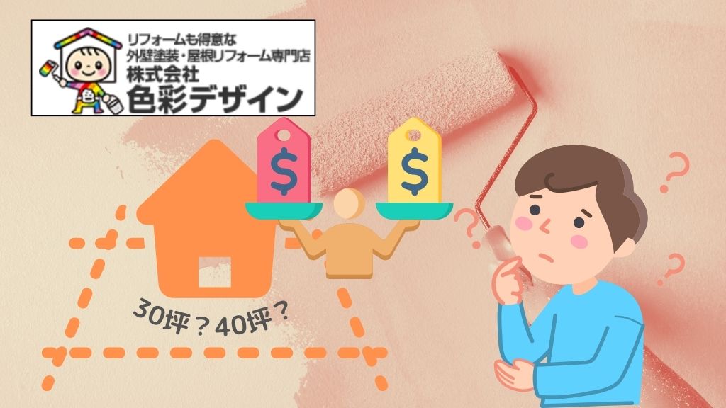 屋根塗装・外壁塗装するとき「30坪」と「40坪」で相場にはどれくらいの差があるのか｜【色彩デザインは東松山市の屋根塗装専門家】