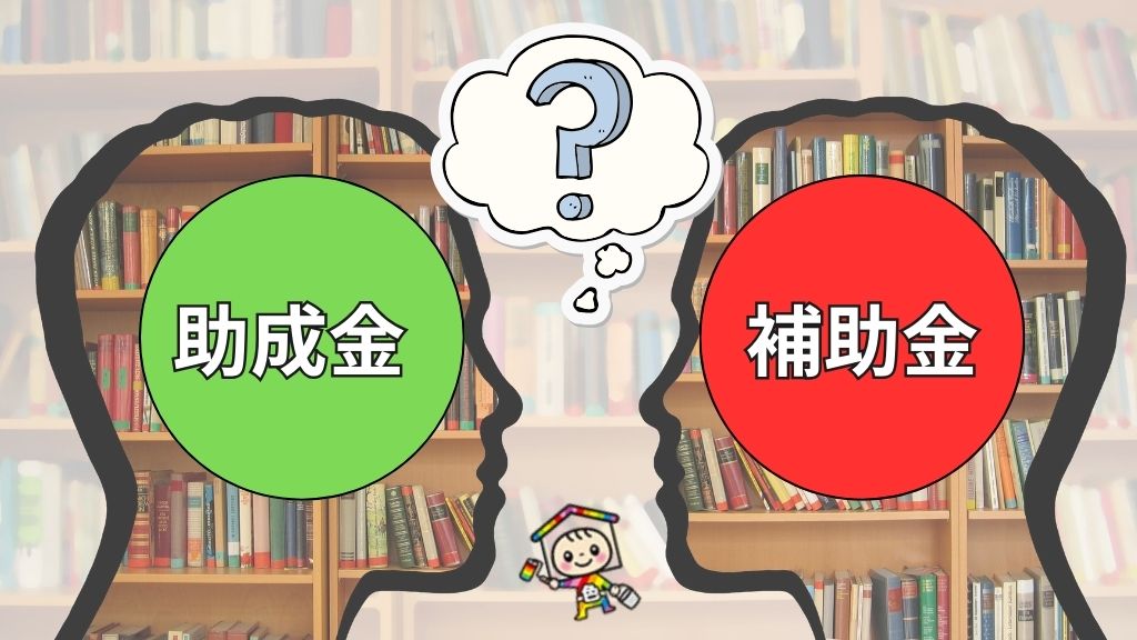 知っておこう！助成金と補助金などの違いは？