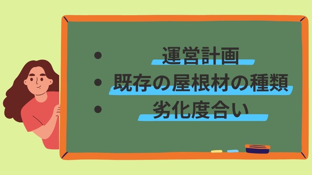 アパートの屋根メンテナンス！修理方法が決まる3つのポイント