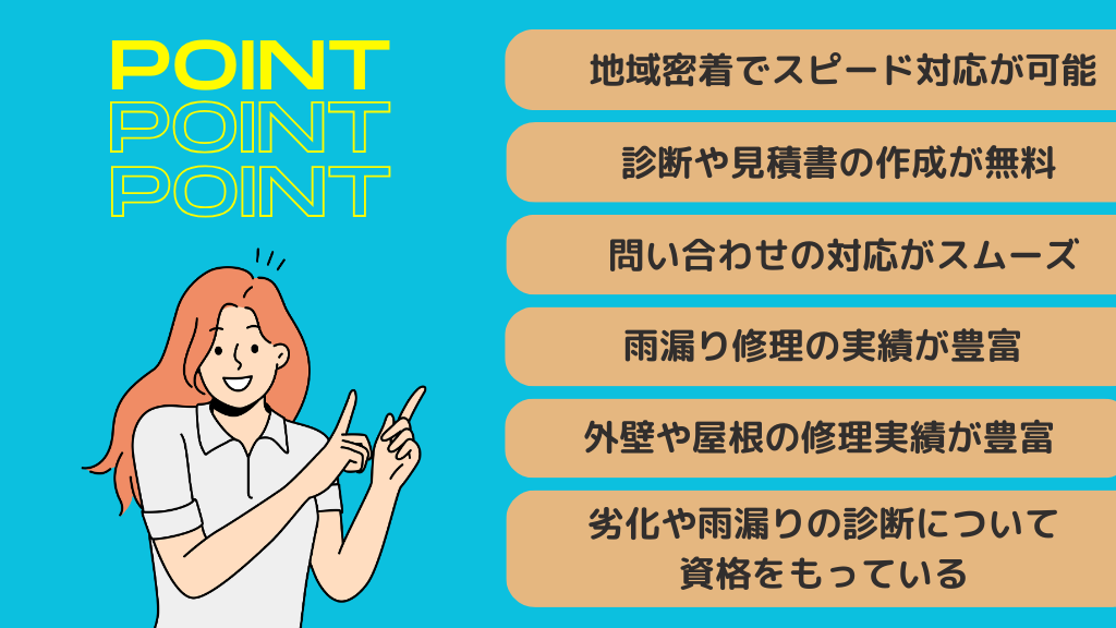 7.店舗の雨漏りを依頼するときの業者ポイント