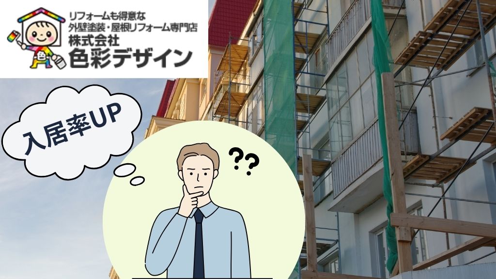 アパートの外装リフォームで入居率UPはどこが効果的？6つのポイントを解説！