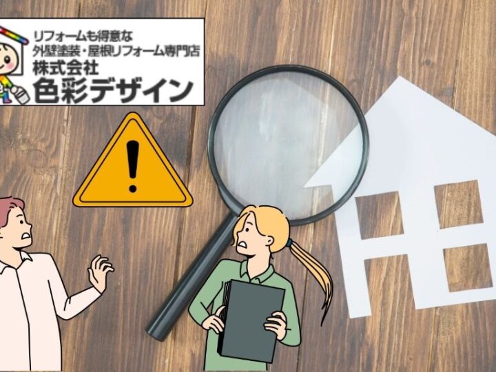 外壁の主な劣化サインは7つ！見つけたら補修が必要【色彩デザインは毛呂山町の外壁塗装専門家】