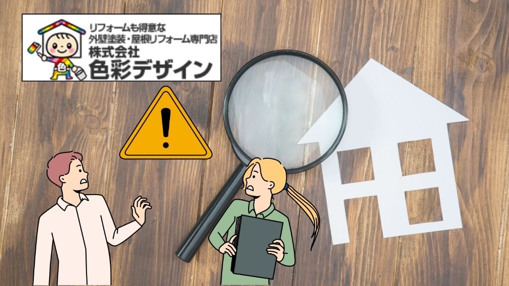 外壁の主な劣化サインは7つ！見つけたら補修が必要【色彩デザインは毛呂山町の外壁塗装専門家】