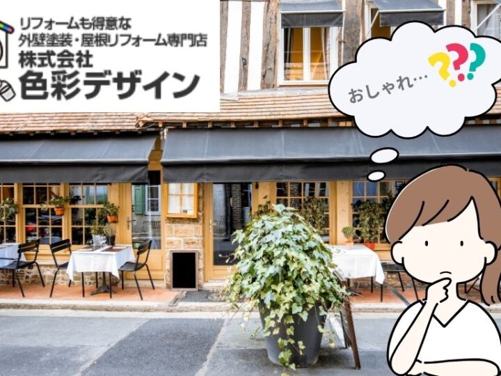 飲食店の外観をおしゃれにデザインするコツは？おさえておきたい外観要素5つ！