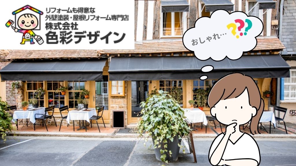 飲食店の外観をおしゃれにデザインするコツは？おさえておきたい外観要素5つ！