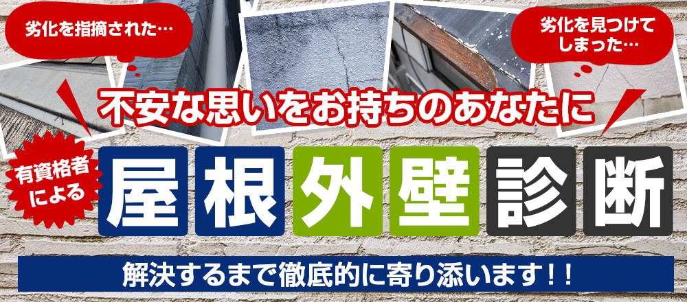 屋根外壁診断　こんな気になる症状はありませんか？