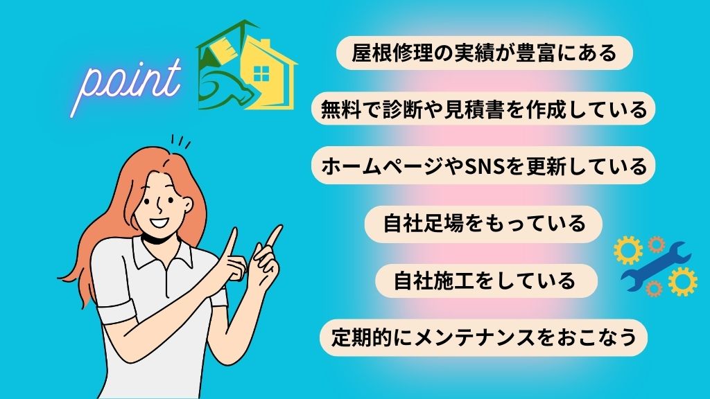 屋根修理の費用をおさえたいときの業者選びポイント