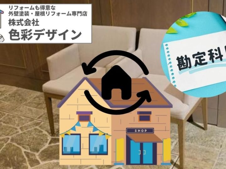 店舗改装費用の勘定科目は何になる？確定申告で役立つ知識を色彩デザインが解説！