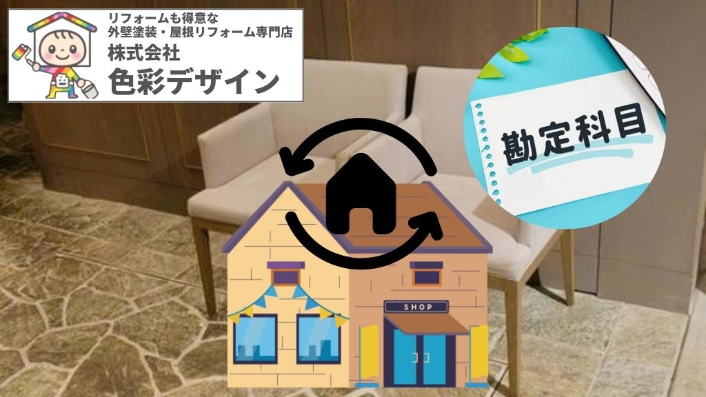 店舗改装費用の勘定科目は何になる？確定申告で役立つ知識を色彩デザインが解説！