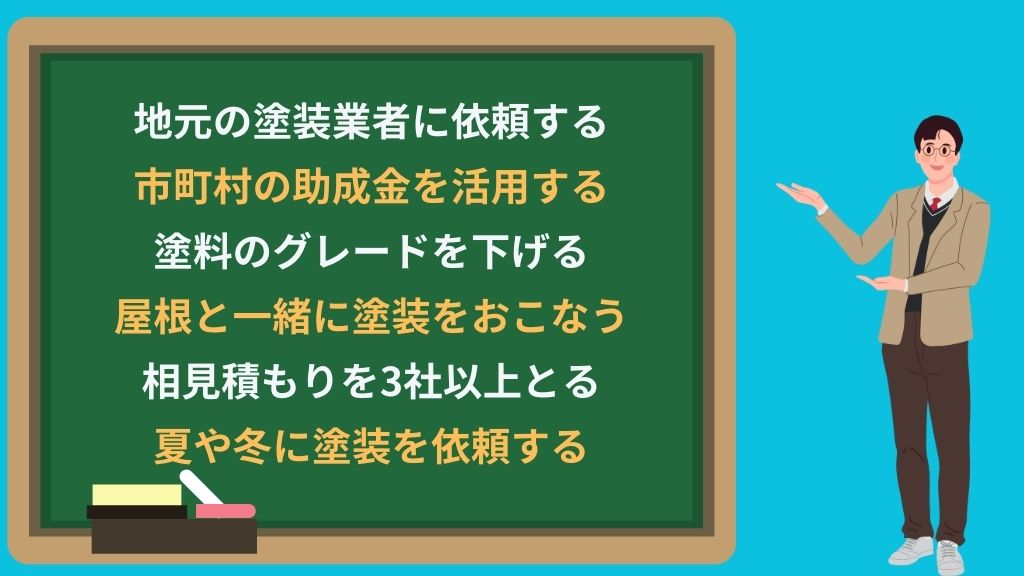 3階建ての外壁塗装を安くおこなう方法