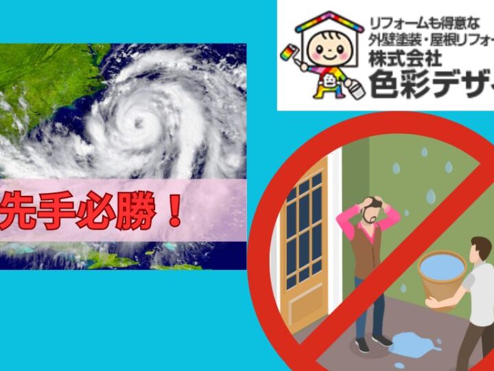 台風対策は先手必勝！雨漏り予防が叶う対策箇所をチェック！