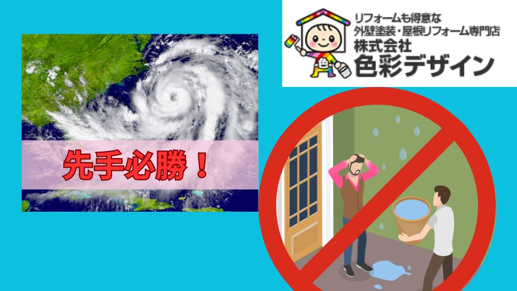 台風対策は先手必勝！雨漏り予防が叶う対策箇所をチェック！