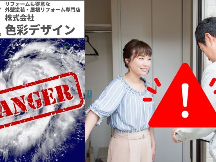 台風にやってくる悪徳業者の特徴はコレ！身を守るための術を色彩デザインが解説