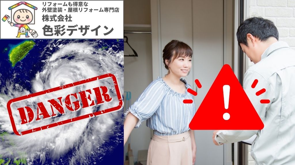 台風にやってくる悪徳業者の特徴はコレ！身を守るための術を色彩デザインが解説