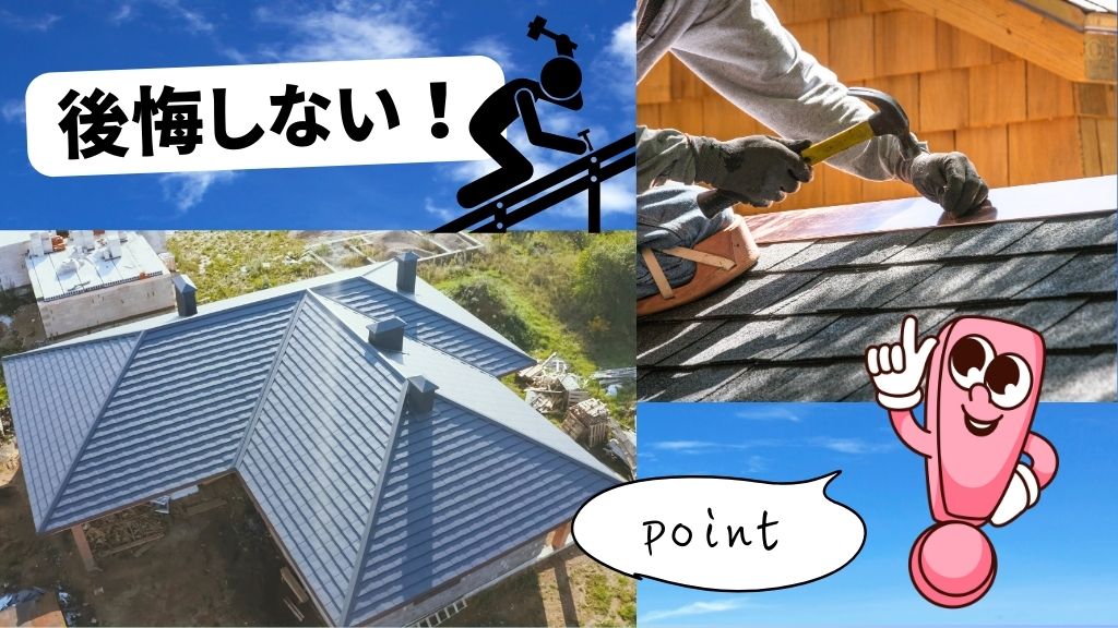 屋根カバー工法で後悔したくない！失敗回避のポイント