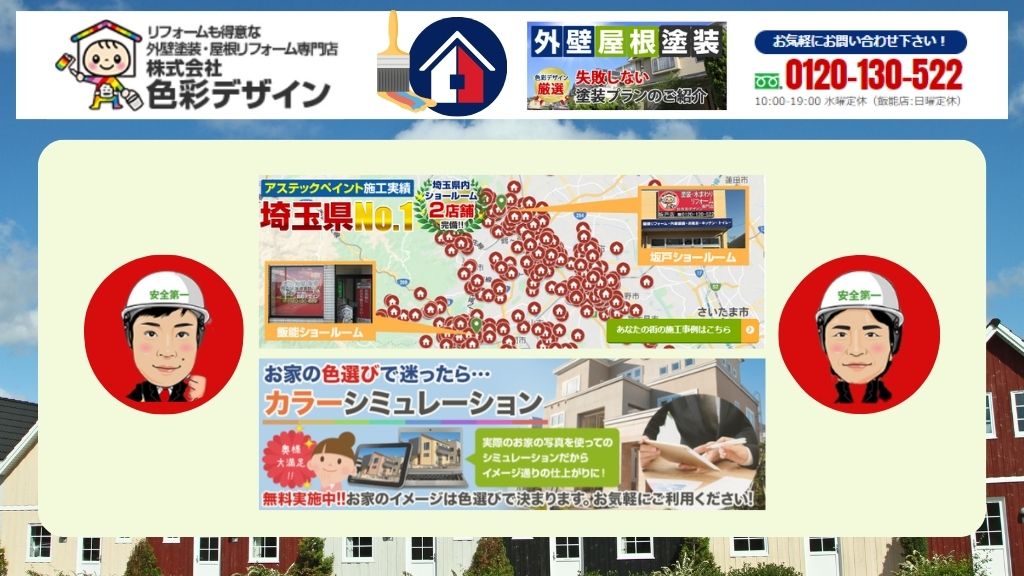 埼玉県で熱吸収を考慮した塗装をするなら色彩デザインへ