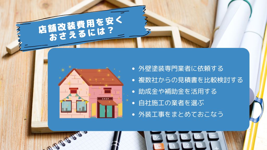 飲食店の店舗改装費用を安くおさえる5つのポイント