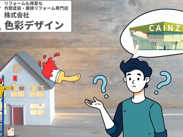 CAINZの外壁塗装サービスはどう？塗装専門店の方が圧倒的に高コスパの理由